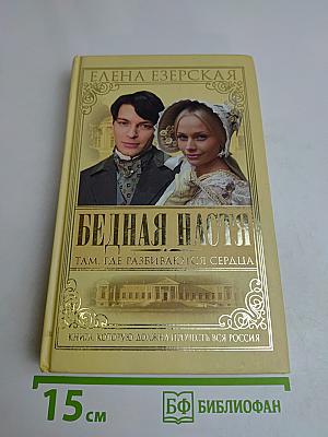 Бедная Настя. Там, где разбиваются сердца