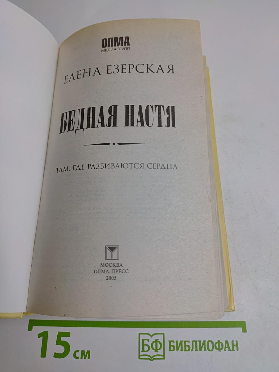 Бедная Настя. Там, где разбиваются сердца