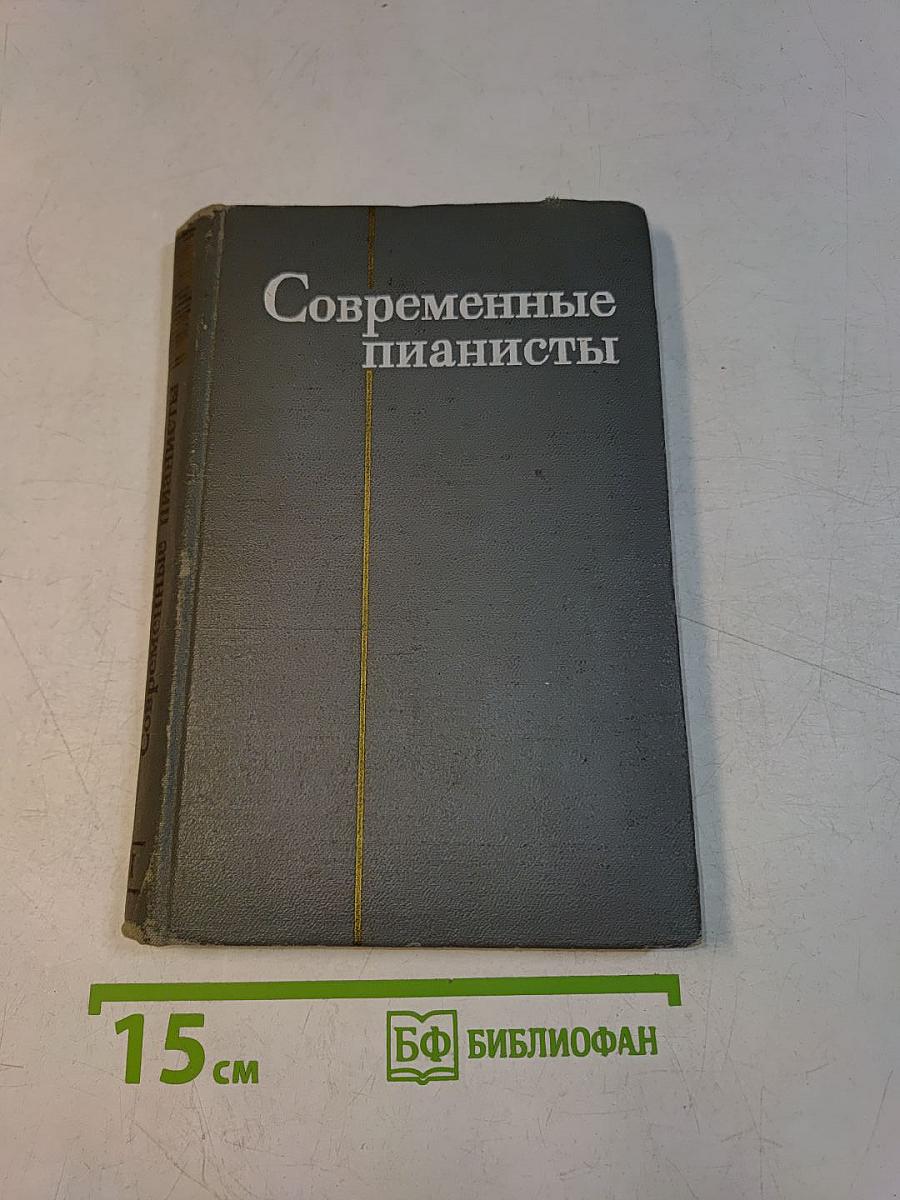 Современные пианисты. Часть 1