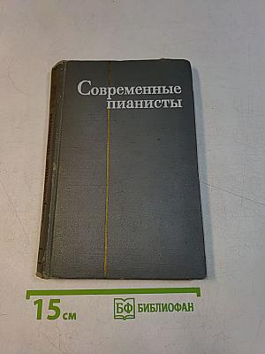 Современные пианисты. Часть 1