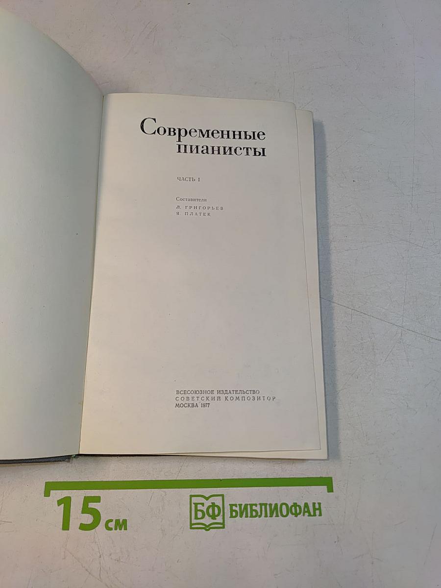 Современные пианисты. Часть 1