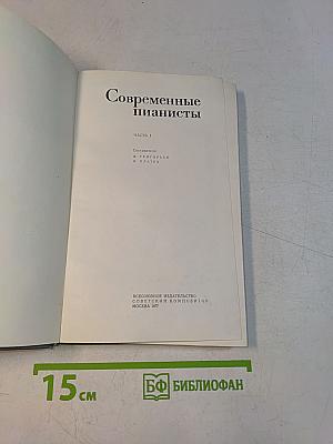 Современные пианисты. Часть 1