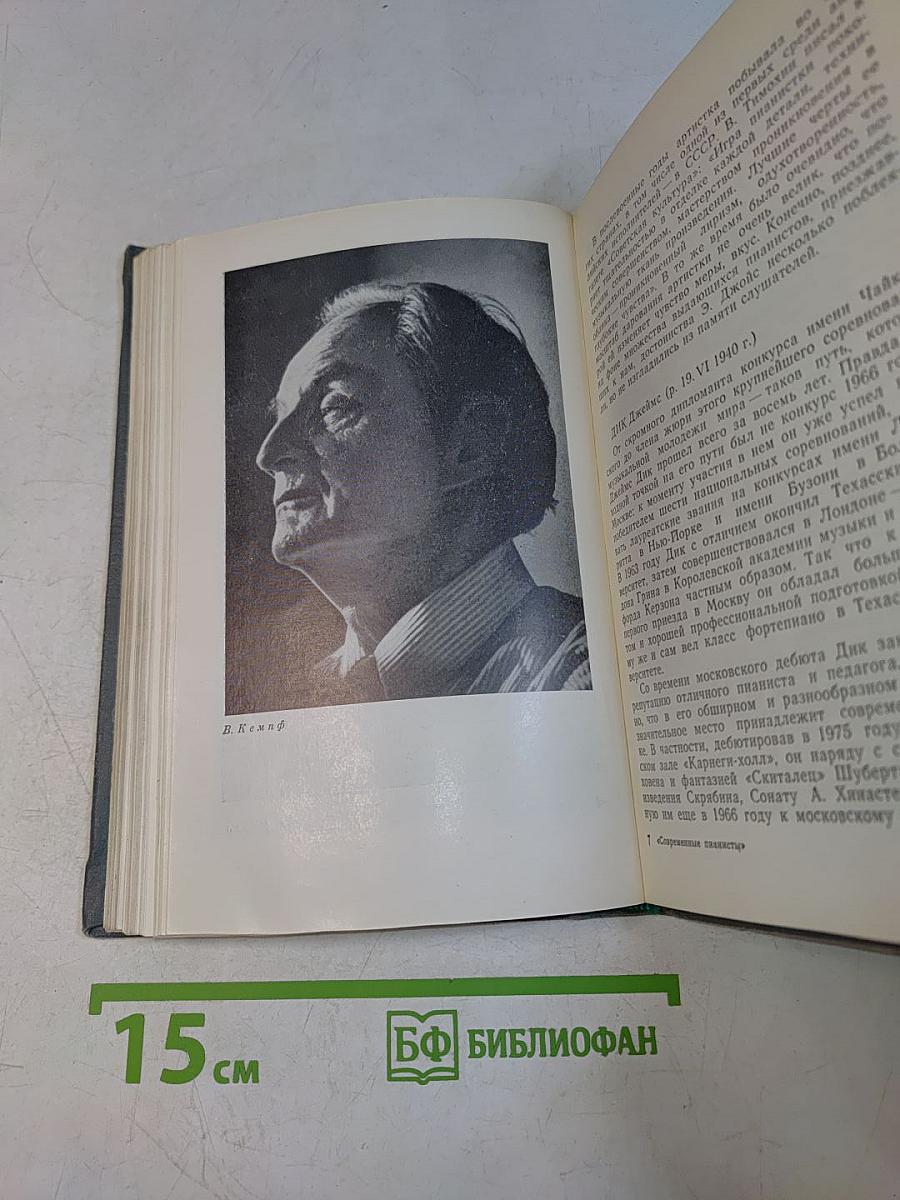 Современные пианисты. Часть 1