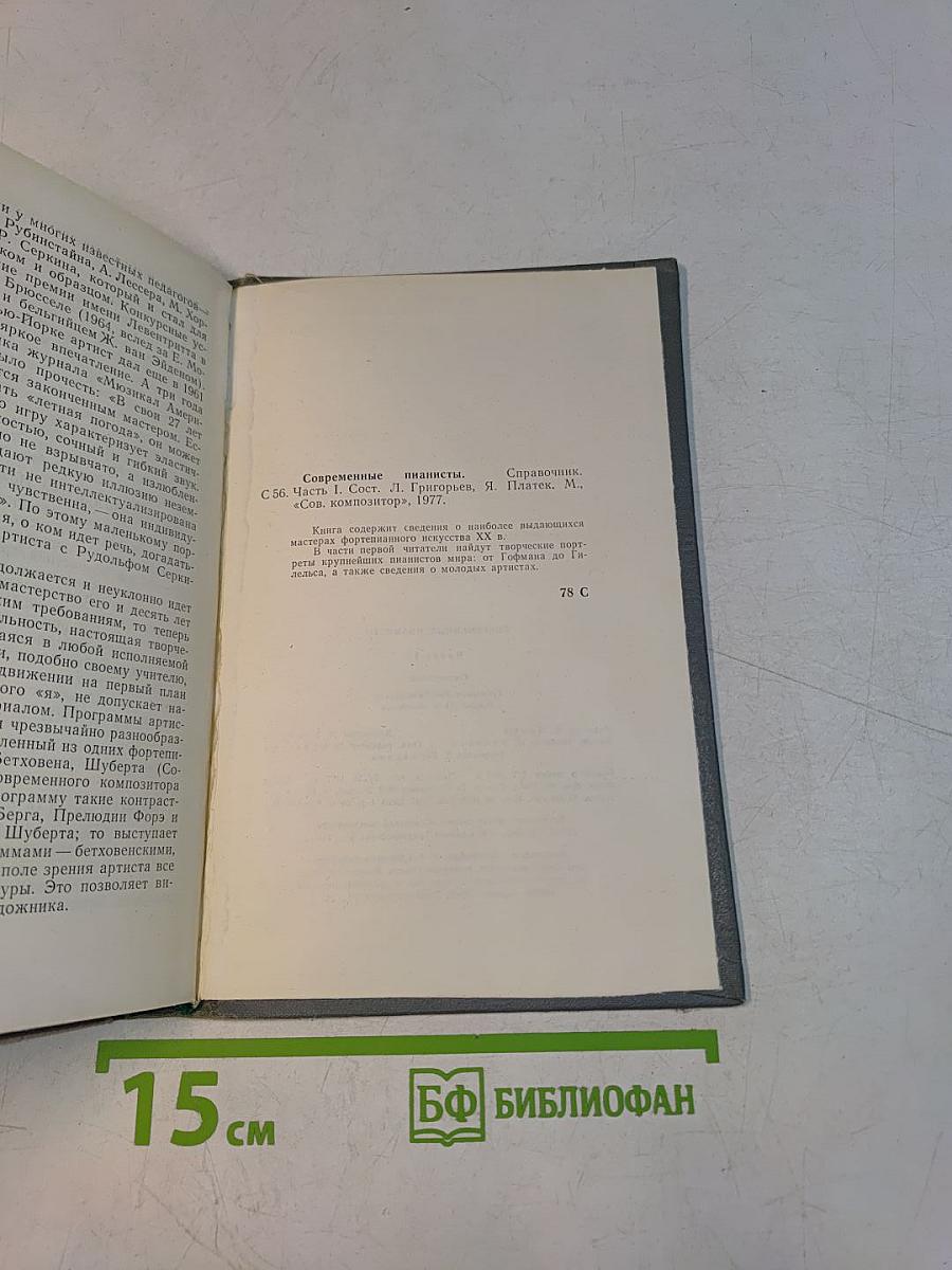 Современные пианисты. Часть 1