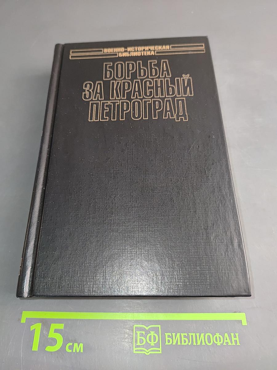 Борьба за Красный Петроград