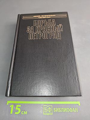 Борьба за Красный Петроград