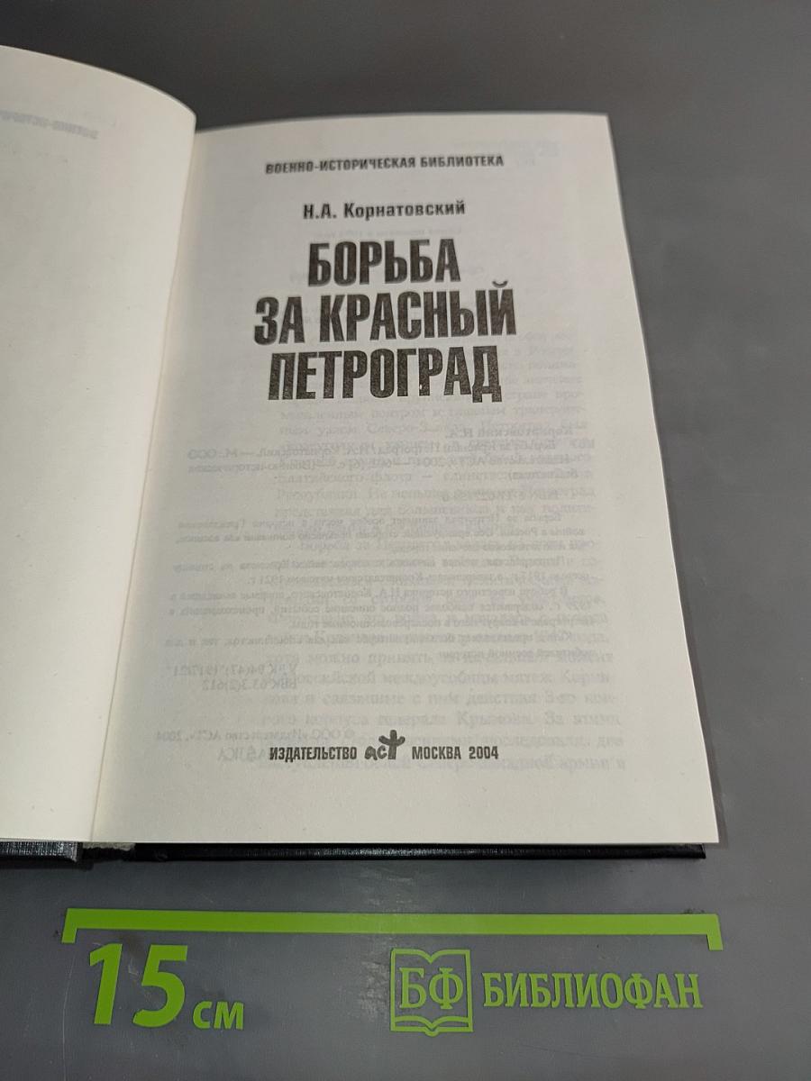 Борьба за Красный Петроград