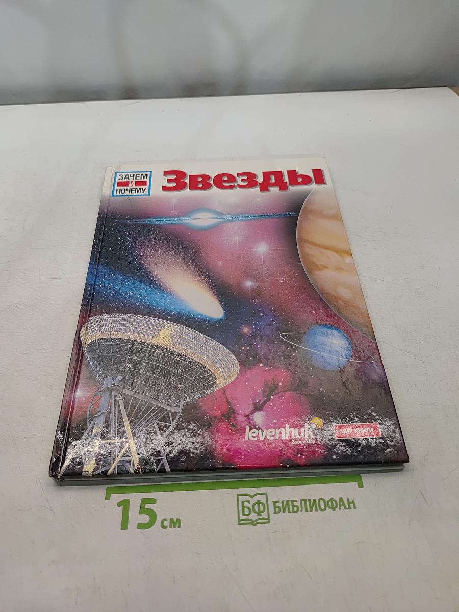 Звезды