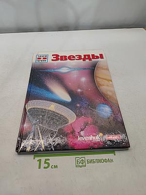 Звезды