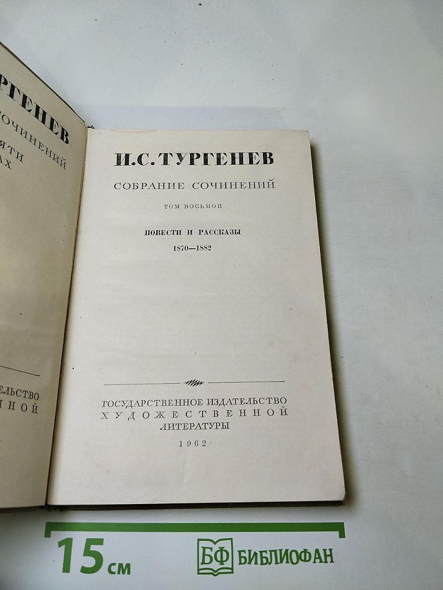 Собрание сочинений. Том восьмой. Повести и рассказы 1870-1882