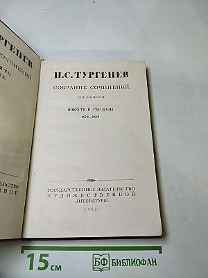 Собрание сочинений. Том восьмой. Повести и рассказы 1870-1882