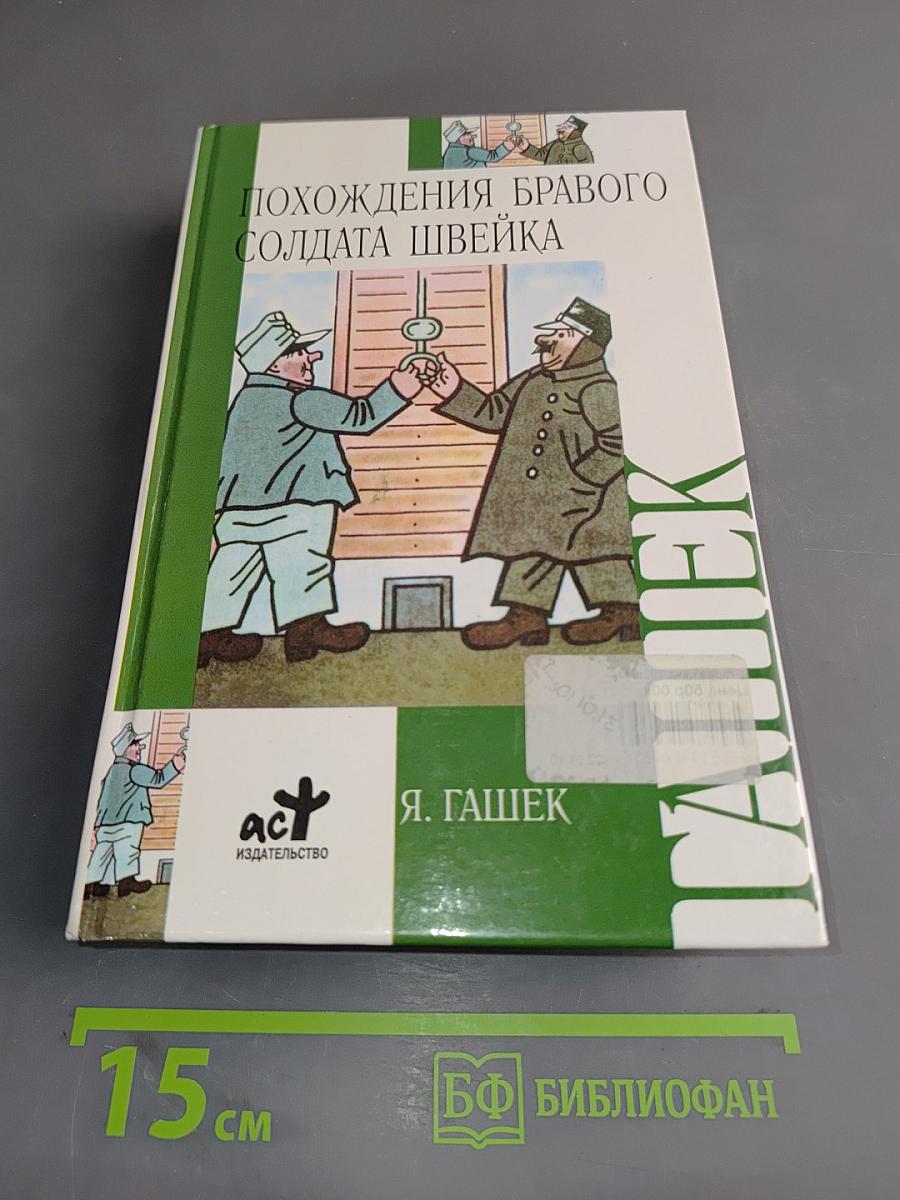 Похождения бравого солдата Швейка