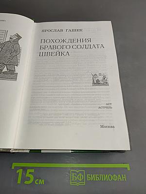 Похождения бравого солдата Швейка