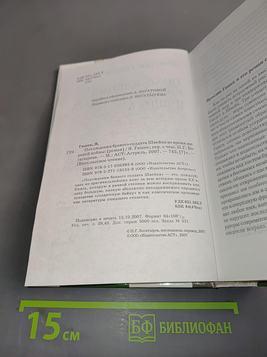 Похождения бравого солдата Швейка
