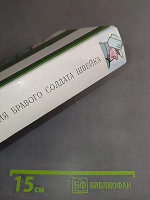 Похождения бравого солдата Швейка
