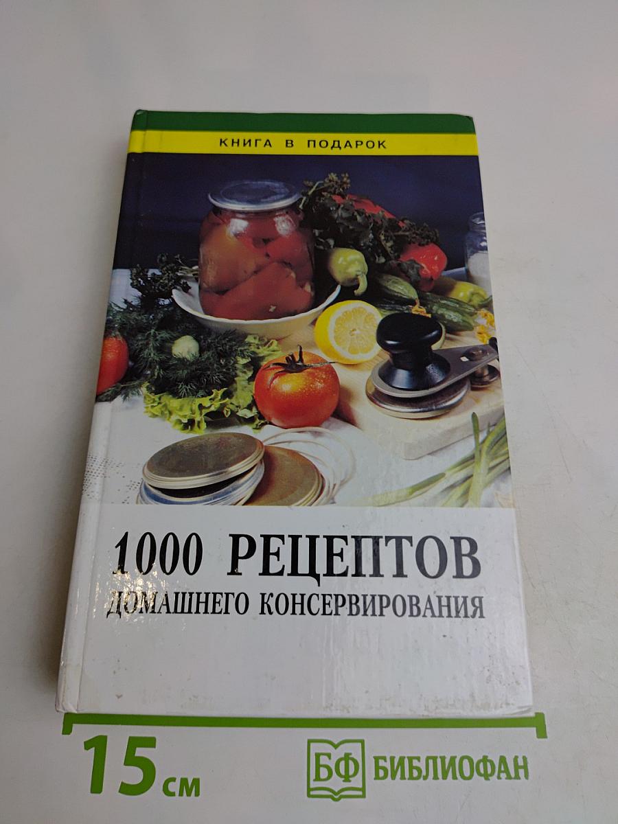 1000 рецептов домашнего консервирования