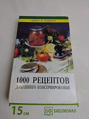 1000 рецептов домашнего консервирования