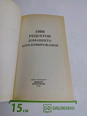 1000 рецептов домашнего консервирования