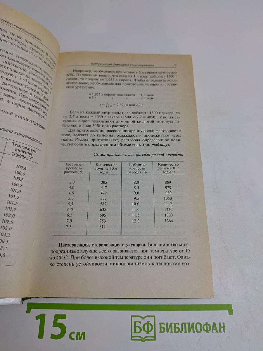 1000 рецептов домашнего консервирования