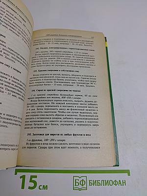 1000 рецептов домашнего консервирования