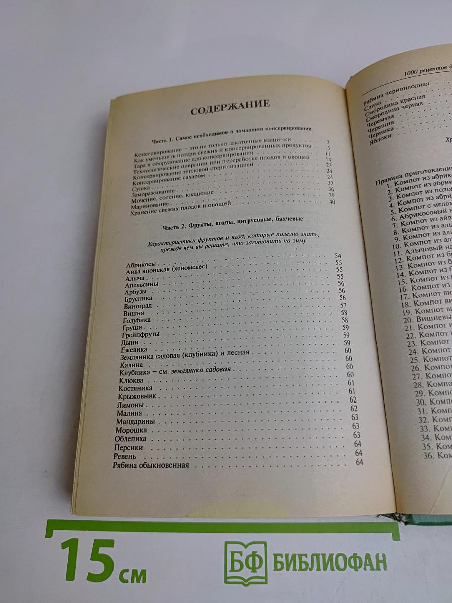 1000 рецептов домашнего консервирования