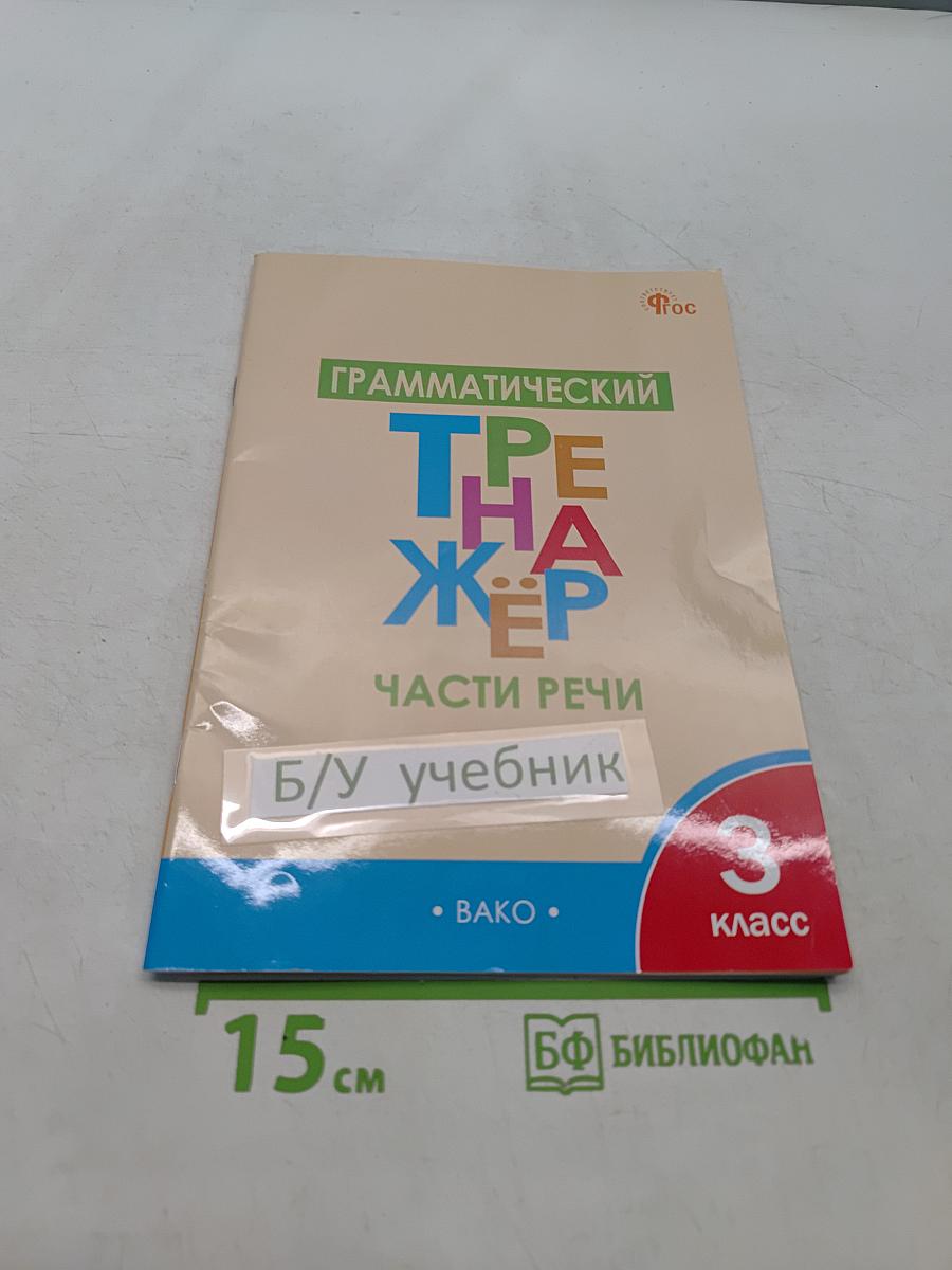 Грамматический тренажёр. Части речи. 3 класс