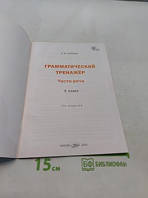 Грамматический тренажёр. Части речи. 3 класс