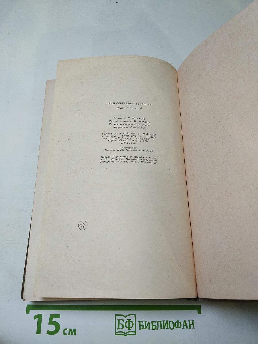 Собрание сочинений. Том восьмой. Повести и рассказы 1870-1882