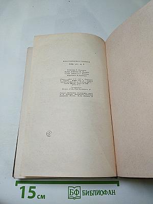 Собрание сочинений. Том восьмой. Повести и рассказы 1870-1882