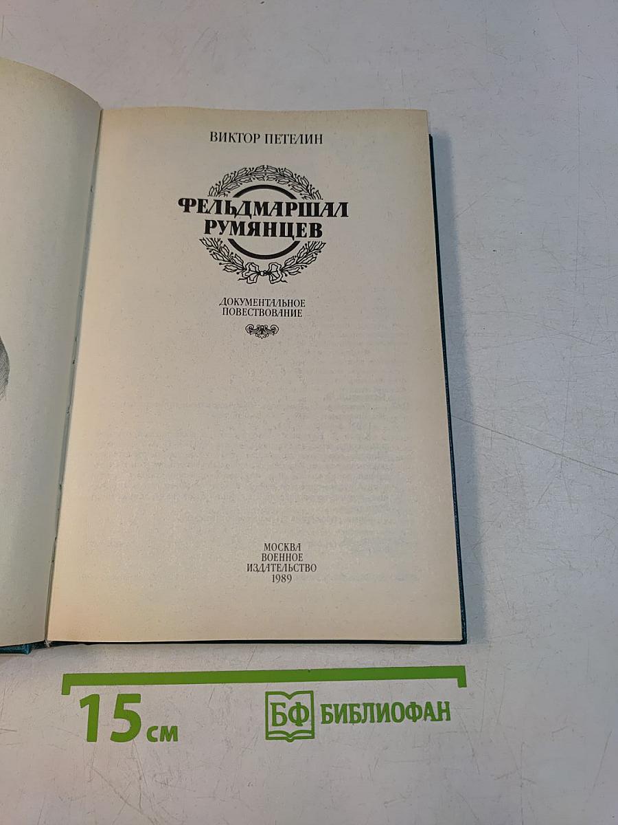 Фельдмаршал Румянцев