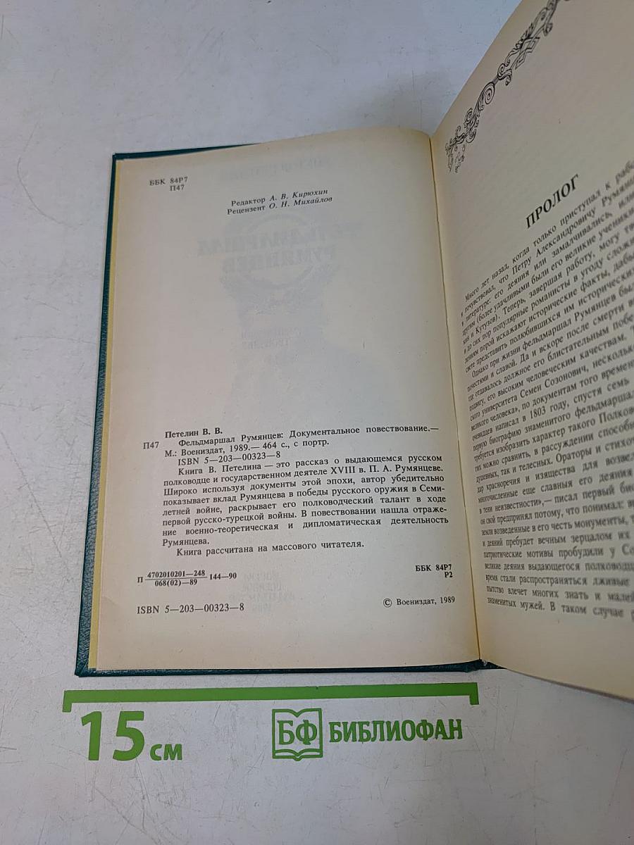 Фельдмаршал Румянцев