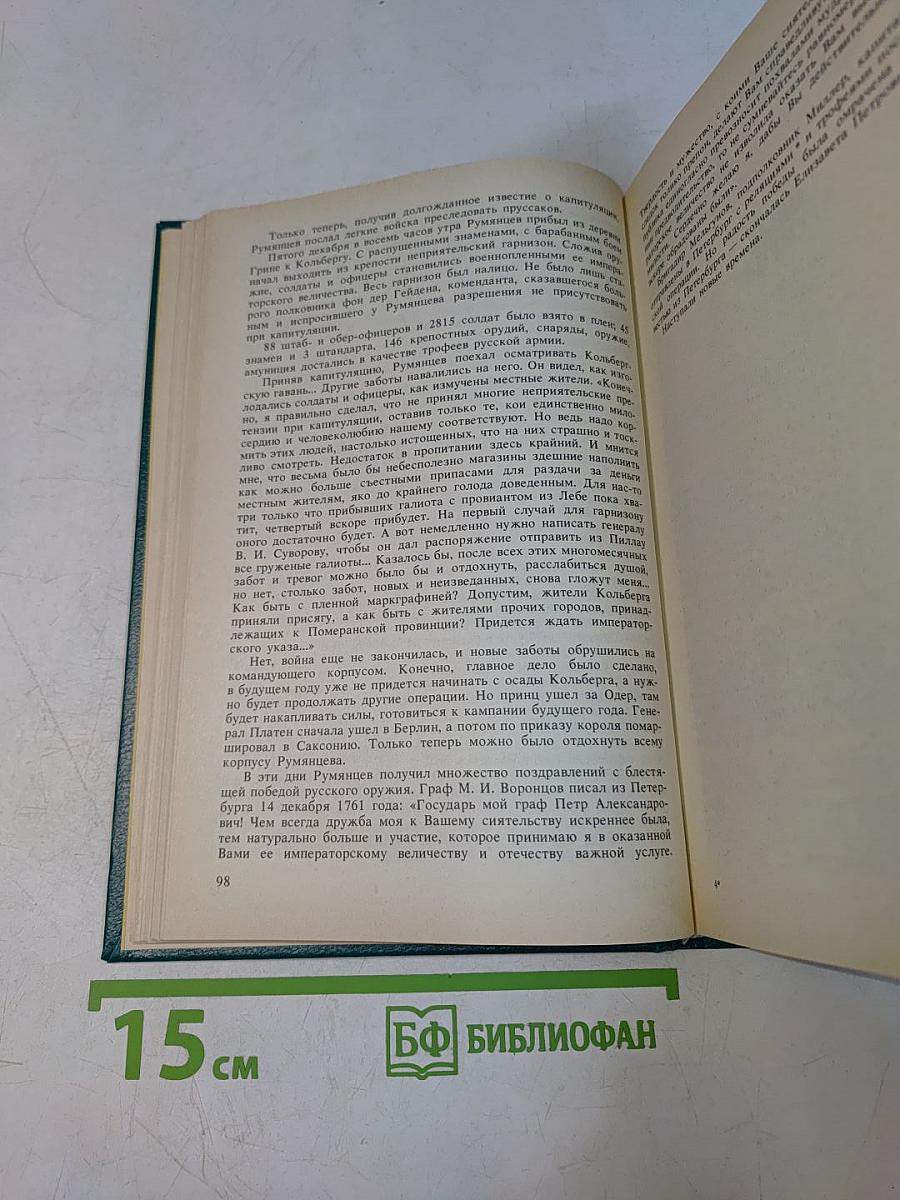 Фельдмаршал Румянцев