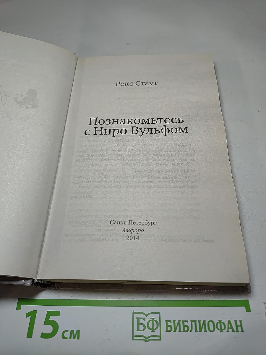 Познакомьтесь с Ниро Вульфом