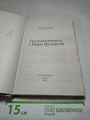 Познакомьтесь с Ниро Вульфом