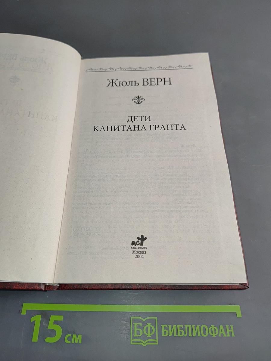 Дети капитана Гранта