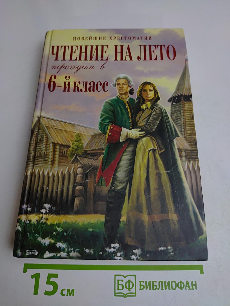 Чтение на лето, Переходим в 6-й класс. (Новейшие хрестоматии)