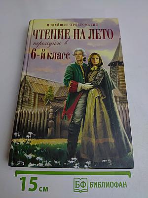 Чтение на лето, Переходим в 6-й класс. (Новейшие хрестоматии)