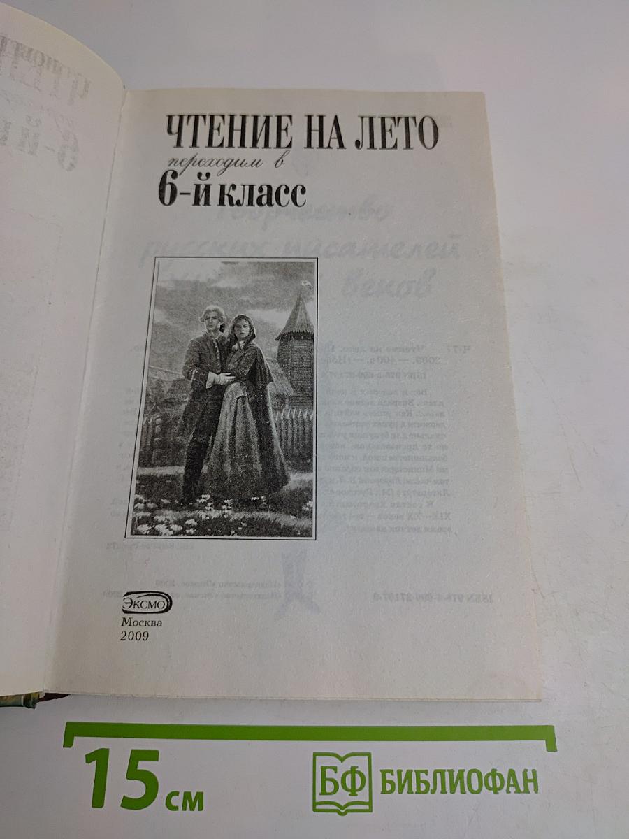 Чтение на лето, Переходим в 6-й класс. (Новейшие хрестоматии)