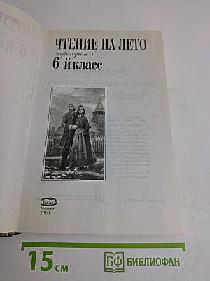 Чтение на лето, Переходим в 6-й класс. (Новейшие хрестоматии)