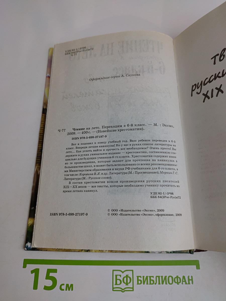 Чтение на лето, Переходим в 6-й класс. (Новейшие хрестоматии)