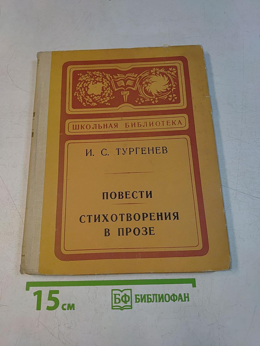 Повести. Стихотворения в прозе