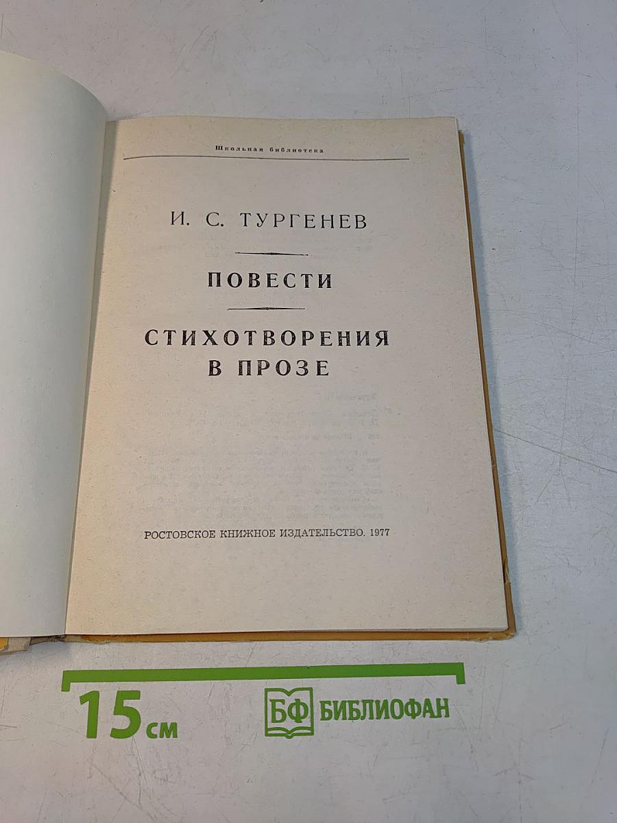 Повести. Стихотворения в прозе
