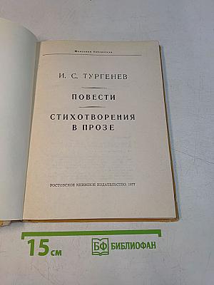Повести. Стихотворения в прозе