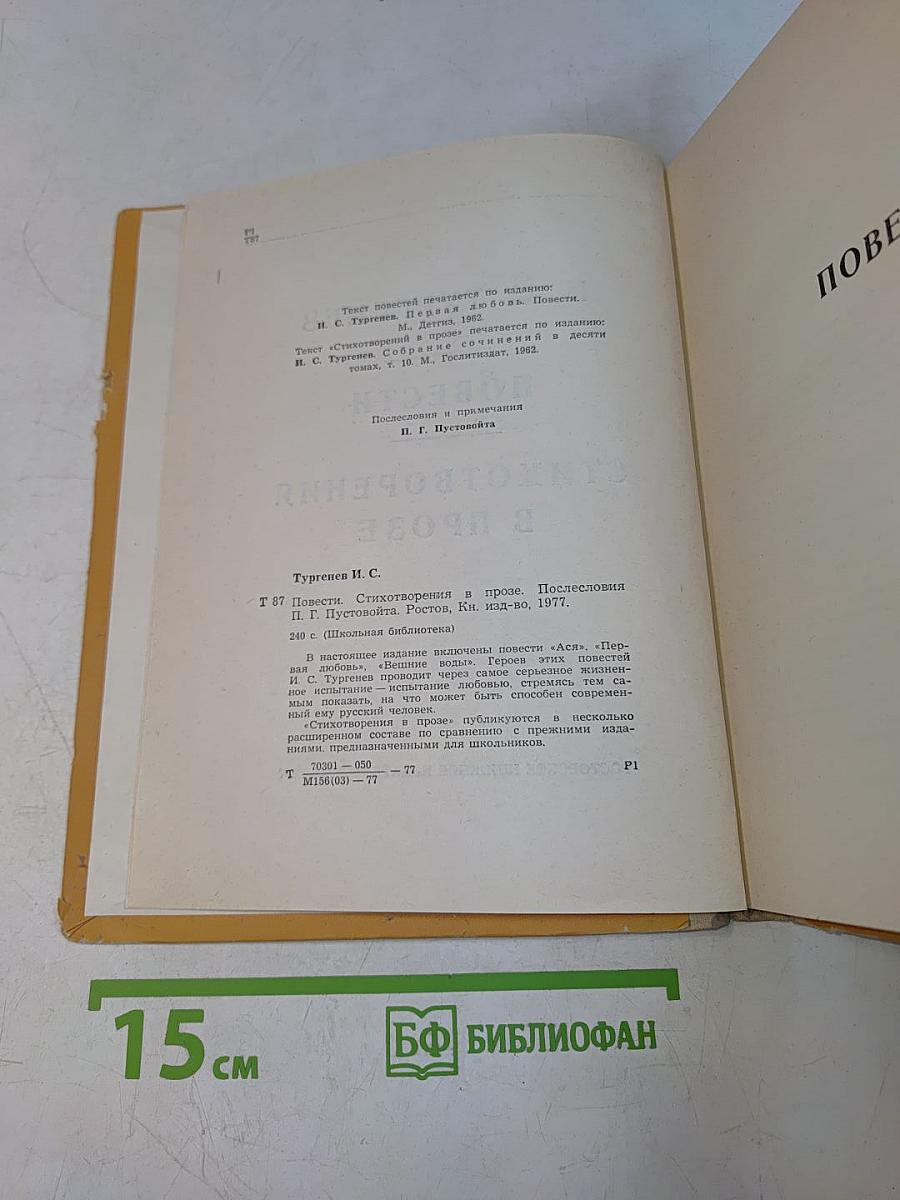 Повести. Стихотворения в прозе