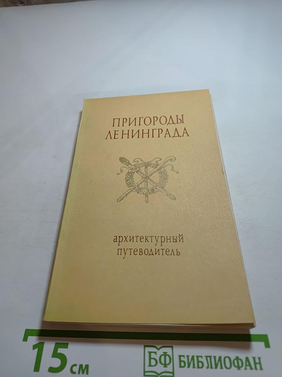 Пригороды Ленинграда: Архитектурный путеводитель