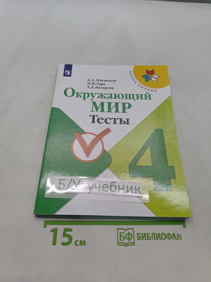 Окружающий мир. Тесты. 4 класс