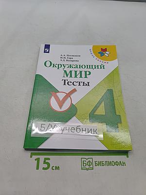 Окружающий мир. Тесты. 4 класс