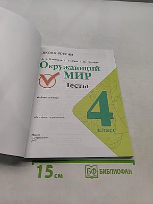 Окружающий мир. Тесты. 4 класс