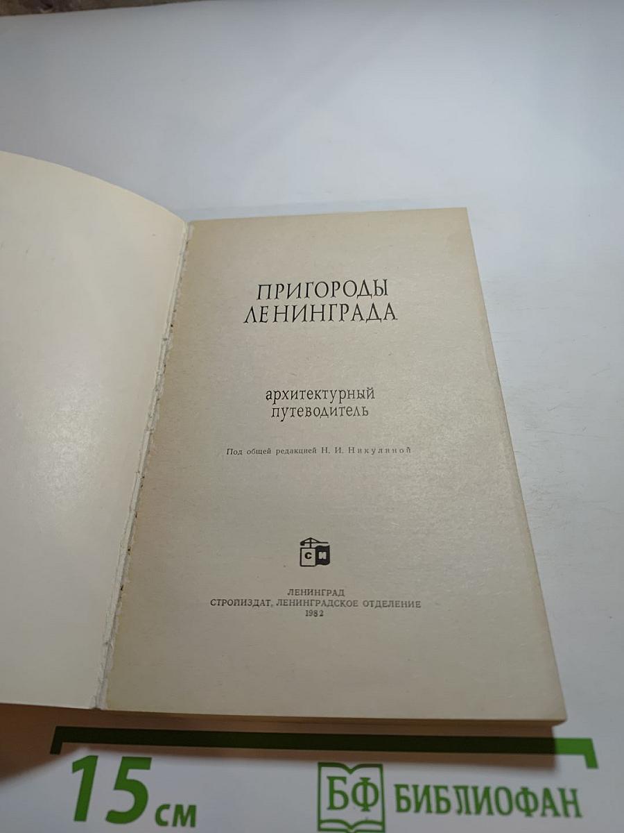 Пригороды Ленинграда: Архитектурный путеводитель