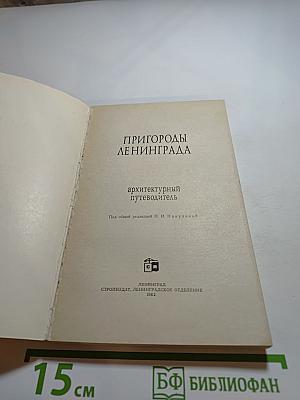 Пригороды Ленинграда: Архитектурный путеводитель
